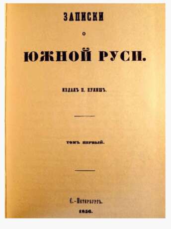 “Notes on the South Russia. Panteleimon Kulish.” - photo 1
