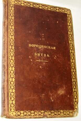 “The battle of Borodino 1839” - photo 1