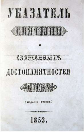 “A pointer to the shrines of Kiev. 1853” - photo 2