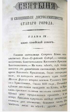 “A pointer to the shrines of Kiev. 1853” - photo 3