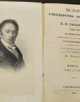 Н.М.Карамзин Петербург 1842 Н.М.Карамзин Петербург 1842