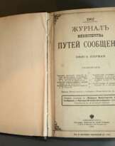 Журнал министерства путей 1902 Журнал министерства путей 1902