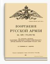 Вооруженiю русской армiи XIX  Вооруженiю русской армiи XIX