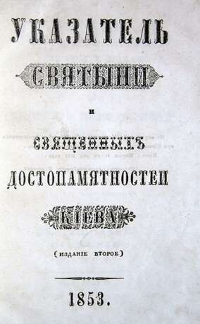 “A pointer to the shrines of Kiev. 1853” - photo 2