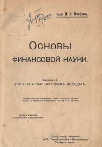 Основы финансовой науки. 1909 год