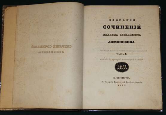 Сб. сочинений Ломоносова. 1840 г. - photo 1