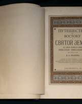 Путешествие по востоку 1881 г.