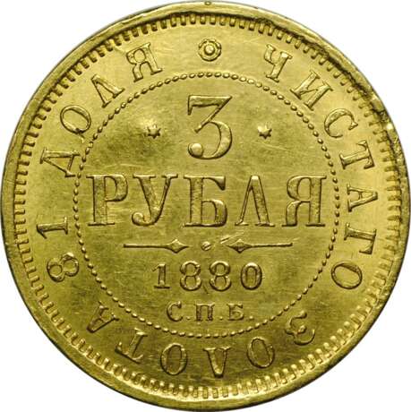 3 рубля 1880 года СПБ НФ Санкт-Петербургский монетный двор Серебро Тиснение 1880 г. - фото 1