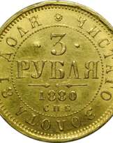 3 рубля 1880 года СПБ НФ 3 рубля 1880 года СПБ НФ