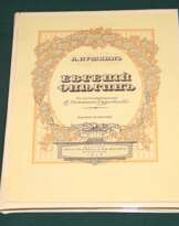 Евгений Онегин, 1918 г.  Евгений Онегин, 1918 г.