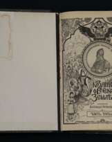 Сказания о Русской земле 1913 г. Сказания о Русской земле 1913 г.