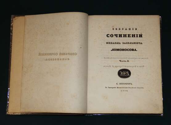 « Собрание сочинений Ломоносова. 1840 г.» - photo 1