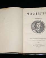 Русская история, Трачевский. 1895 г.  Русская история, Трачевский. 1895 г.