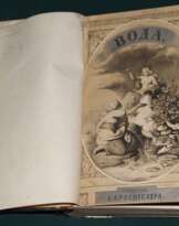 Вода. Росмэслер. 1862 г. Вода. Росмэслер. 1862 г.