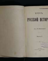 Курс русской истории, 1904-1910 г.  Курс русской истории, 1904-1910 г.