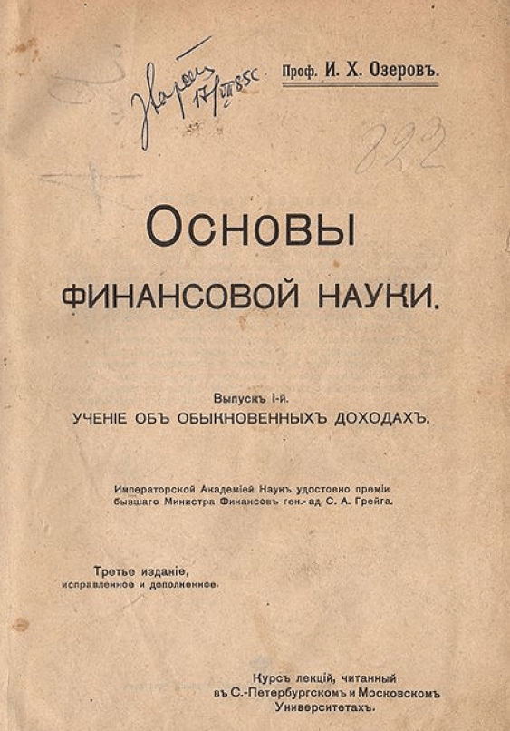 озеров основы финансовой науки год издания 1901. основы финансовой культуры. ученых стоявших у истоков социологии. озеров основы финансовой науки год издания. советская финансовая наука.