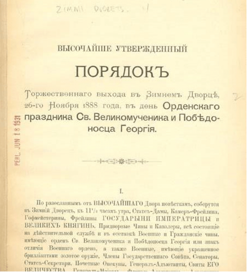 Высочайше. Договор 1888 года. Высочайше утверждено 16 мая 1910 года. Управление Высочайше утвержденного.