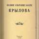 Крылов, И.А. Полное собрание басен Крылова. - photo 1