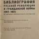 Библиография русской революции и гражданской войны, (1917—1921): Из каталога б-ки Р. З. И. Архива / Сост. С. П. Постников; под ред. Яна Славика. - photo 1