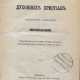 [Шевелев, Н.А.] Вероисповедание духовных христиан, обыкновенно называемых молоканами. - Foto 1