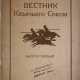 Вестник Казачьего союза = Messager de L'Union des cosaques / Издатель-учредитель: Правление Казачьего союза; директор: Н. Н. де Линьи. - Foto 1