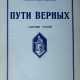 Лампе, А.А. фон. Пути верных: Сборник статей / А.А. фон Лампе, Генерального штаба генерал-майор. - фото 1