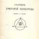 Бобринской, П.А. Старчик Григорий Сковорода: Жизнь и учение / Гр. П. Бобринской. - photo 1
