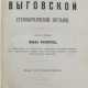 История Выговской старообрядческой пустыни / Изд. по рукописи Ивана Филипова, с соблюдением его правописания, одиннадцатью портретами знаменитых старообрядцев и двумя видами Выговских мужского и женского общежительных монастырей. - photo 1