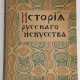 V. NIKOLSKIJ: GESCHICHTE DER RUSSISCHEN KUNST - фото 1