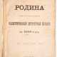 RODINA 1899, Nr. 1-52 - photo 1