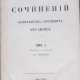 Аксаков, К.C. Полное собрание сочинений: [в 3 т.] / Под ред. И.С. Аксакова. - фото 1