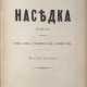 Шеллер-Михайлов, А.К. Наседка: Повесть; Муж и жена: [Роман]; Проклятый дар: [Из истории ребенка]; Большое горе: [Рассказ] / А. Михайлов. — 2-е изд. - фото 1