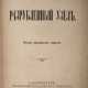 Шеллер-Михайлов, А.К. Разрубленный узел: [Роман, и др. произведения] / А. Михайлов. — 2-е доп. изд. - фото 1