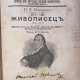 Новиков, Н.И. "Живописец". 1772—1773: Избранные статьи из "Живописца"; Извлечение из "Трутня"; Материалы для изучения писателя / Н.И. Новиков. - Foto 1