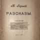 Горький, М. Рассказы: [в 5 т.] / М. Горький. - фото 1