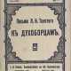 Толстой, Л.Н. Письма Л.Н. Толстого к духоборцам. - фото 1