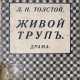 Толстой, Л.Н. Живой труп: Драма в 6 д. и 12 карт. / Л.Н. Толстой; под ред. [и с предисл.] В.Г. Черткова. - фото 1