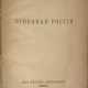 Ремизов, А.М. Огненная Россия / Алексей Ремизов. - Foto 1