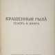 Ремизов, А.М. Крашенные рыла. Театр и книга / Алексей Ремизов. - Foto 1