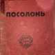 Ремизов, А.М. Посолонь: Волшебная Россия / Алексей Ремизов. - Foto 1