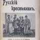 Киннард, Г.П. Русский крестьянин: [Очерк] / Д-р мед. Говард П. Киннард; пер. с англ. Н.И. Сувирова. - Foto 1