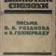 Розанов, В.В. Письма В.В. Розанова к Э. Голлербаху. - фото 1