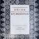 Щепкина-Куперник, Т.Л. Песня брюссельских кружевниц/ Т. Щепкина-Куперник; худ. Е.И. Нарбут. - photo 1