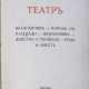 Блок, А.А. Театр. [Сборник пьес]: Балаганчик — Король на площади — Незнакомка — Действо о Теофиле — Роза и крест / Александр Блок. - photo 1