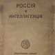 Блок, А.А. Россия и интеллигенция / Александр Блок. - фото 1