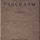 Чехов, А.П. Избранные рассказы / [Соч.] А.Чехова. - фото 1