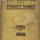 Замятин, Е.И. Роберт Маер / Е. Замятин. - фото 1