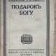 Дроздов, А.М. Подарок Богу / Александр Дроздов. - Foto 1