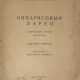 Анненский, И.Ф. Кипарисовый ларец: Вторая книга стихов: Посмертная / Иннокентий Анненский; под ред. Валентина Кривича. — 2-е изд. - Foto 1