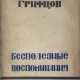 Грифцов, Б.А. Бесполезные воспоминания: Повесть / Борис Грифцов. - Foto 1